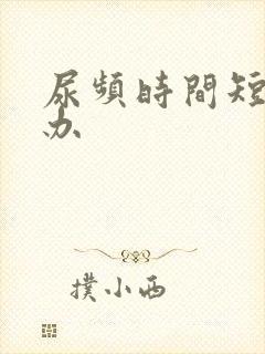 尿频时间短怎么办