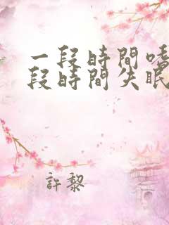 一段时间嗜睡一段时间失眠