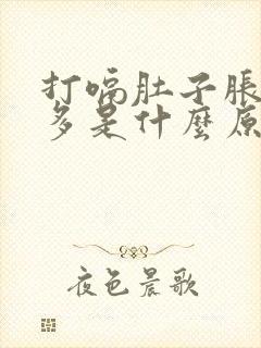 打嗝肚子胀气屁多是什么原因