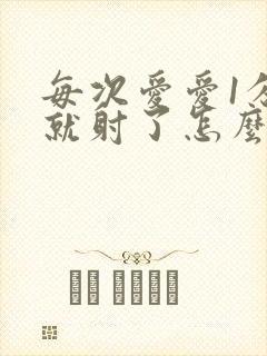 每次爱爱1分钟就射了怎么回事