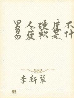 男人硬度不够容易疲软是什么原因