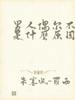 男人偶尔不射精是什么原因