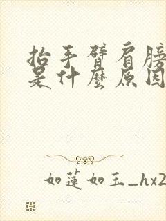 抬手臂肩膀疼痛是什么原因