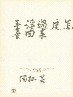 手淫过度怎么调养回来