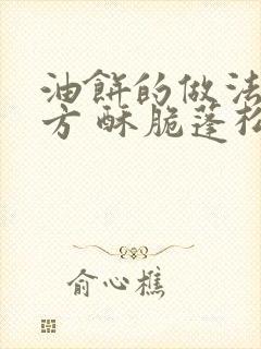 油饼的做法和配方 酥脆蓬松