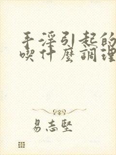 手淫引起的早射吃什么调理