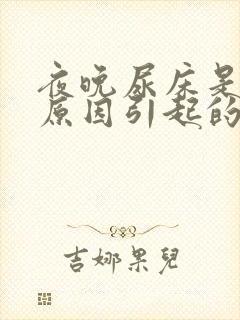 夜晚尿床是什么原因引起的