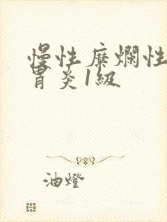 慢性糜烂性胃窦胃炎1级