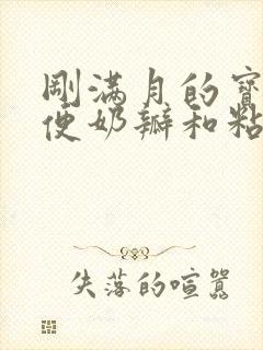 刚满月的宝宝大便奶瓣和粘液怎么办