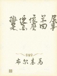 排便像羊屎一样是怎么回事