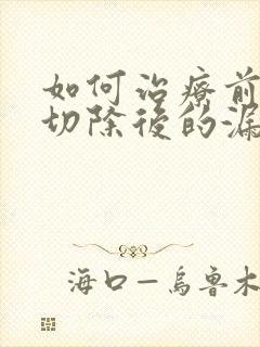 如何治疗前列腺切除后的漏尿