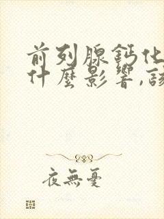 前列腺钙化灶有什么影响,该怎么治疗