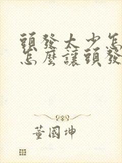 头发太少怎么办怎么让头发变多