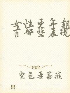 女性更年期症状有哪些表现怎么治疗