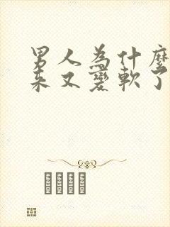 男人为什么硬起来又变软了