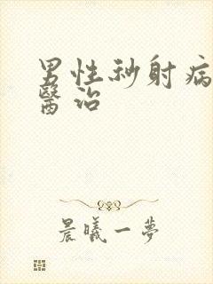 男性秒射病怎么医治