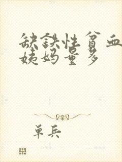 缺铁性贫血来大姨妈量多