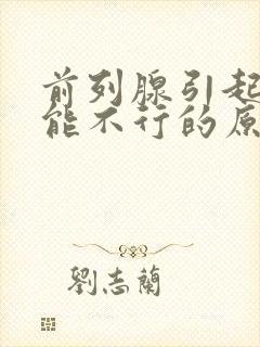 前列腺引起性功能不行的原因