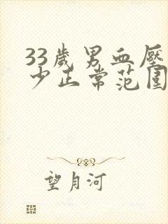 33岁男血压多少正常范围内