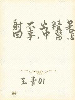 射不出精是怎么回事,中医怎么治疗