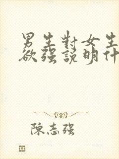 男生对女生占有欲强说明什么