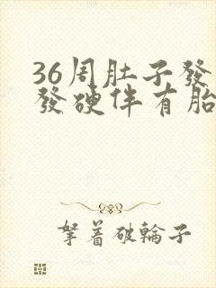 36周肚子发紧发硬伴有胎动