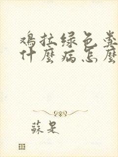 鸡拉绿色粪便是什么病怎么治