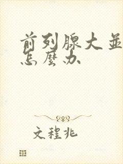 前列腺大并钙化怎么办