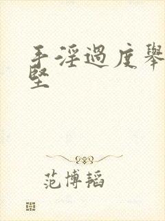 手淫过度举而不坚