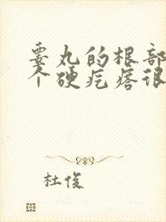 睾丸的根部长了个硬疙瘩很痛