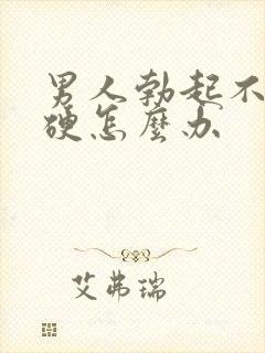 男人勃起不是很硬怎么办