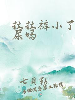 拉拉裤小了会漏尿吗