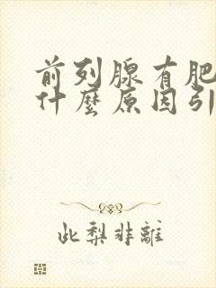 前列腺有肥大是什么原因引起怎么治疗