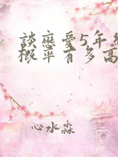 谈恋爱5年结婚概率有多高