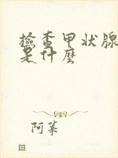 检查甲状腺五项是什么