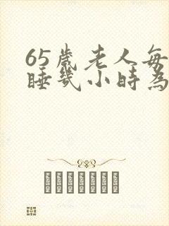 65岁老人每晚睡几小时为好