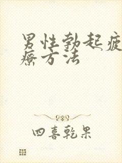 男性勃起疲软治疗方法