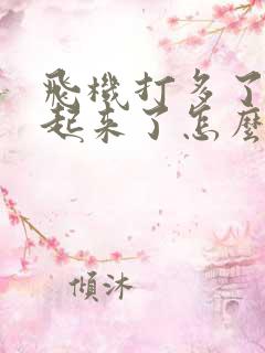 飞机打多了硬不起来了怎么办