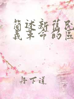 简述新旧民主主义革命的区别