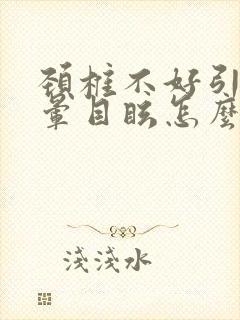 颈椎不好引起头晕目眩怎么办