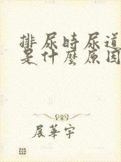 排尿时尿道刺痛是什么原因造成的