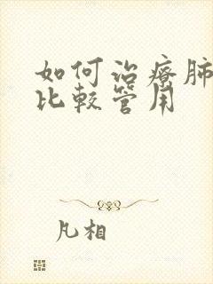 如何治疗肺大泡比较管用