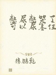 憋尿憋哭了但不可以尿塞住