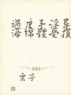 过度手淫导致的海绵体受损