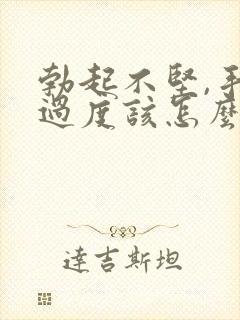 勃起不坚,手淫过度该怎么治