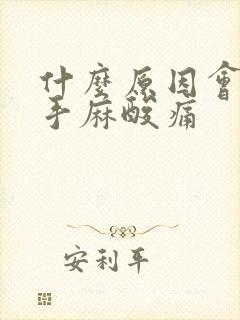 什么原因会引起手麻酸痛