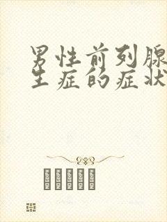 男性前列腺有增生症的症状治疗