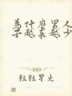 为什么男人的精子越来越少