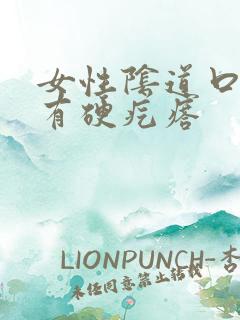 女性阴道口里面有硬疙瘩