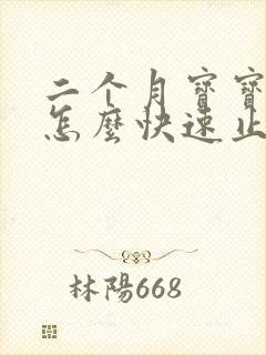 二个月宝宝打嗝怎么快速止嗝